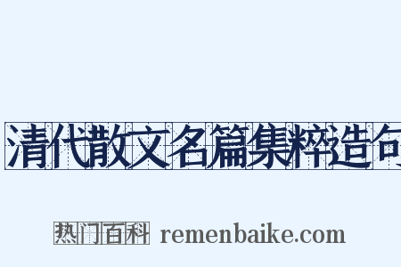 清代散文名篇集粹造句是什么意思的图片